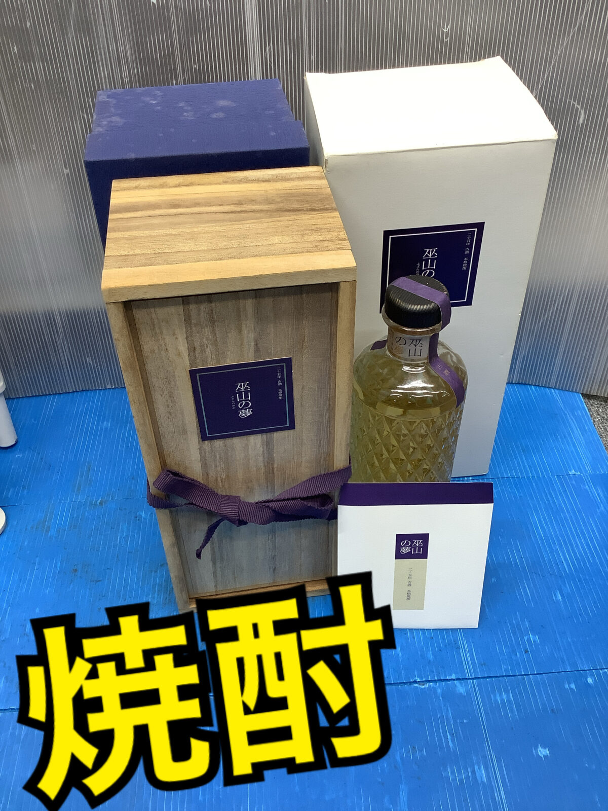 プレミア焼酎 巫山の夢 楽天市場】【未開栓】巫山の夢(ふざんのゆめ) 25年 5000本限定