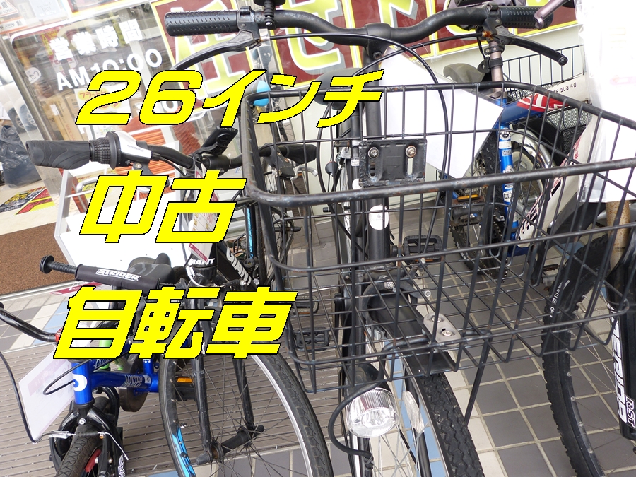 佐賀市のお客様より 店頭にて 26インチ自転車を お買取りさせて