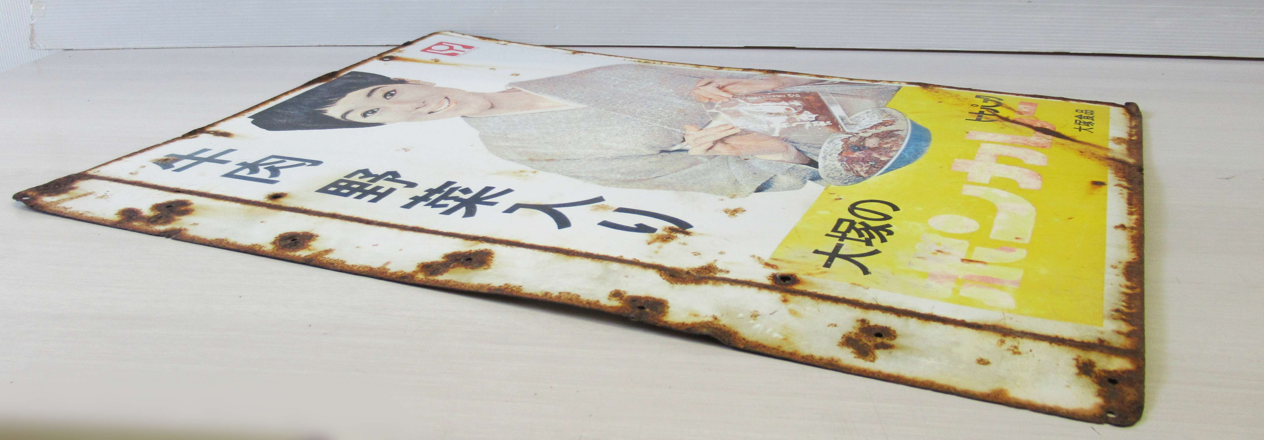 レトロ雑貨高価買取】大塚のボンカレー 両面看板 - リサイクル レトロ雑貨高価買取】大塚のボンカレー 両面看板 - リサイクル