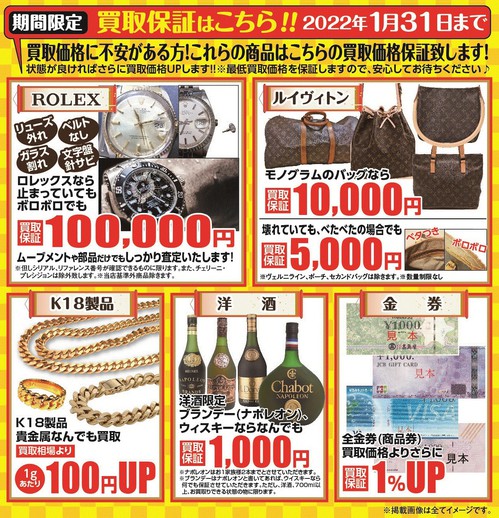 2022.1月①買取保証.jpgのサムネイル画像のサムネイル画像