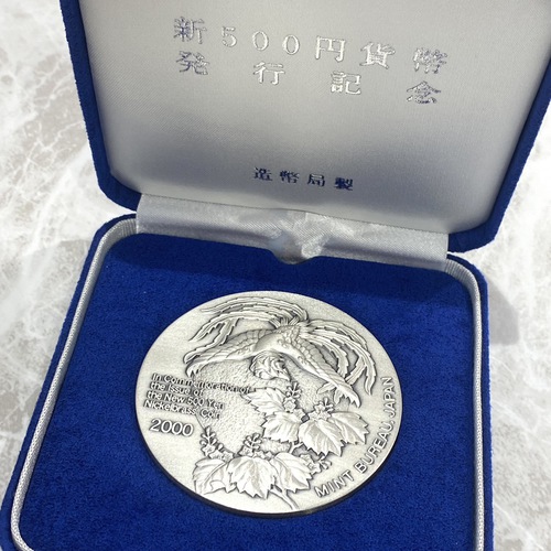 新500円貨幣 発行記念 造幣局製 純銀メダルをお買い取りいたし