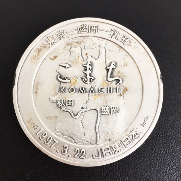A*i様 秋田新幹線 開業 記念メダル 平成9年 純銀 130g 60mm 秋田新幹線開業公式記念メダルE3系新幹線を買取させて頂きました