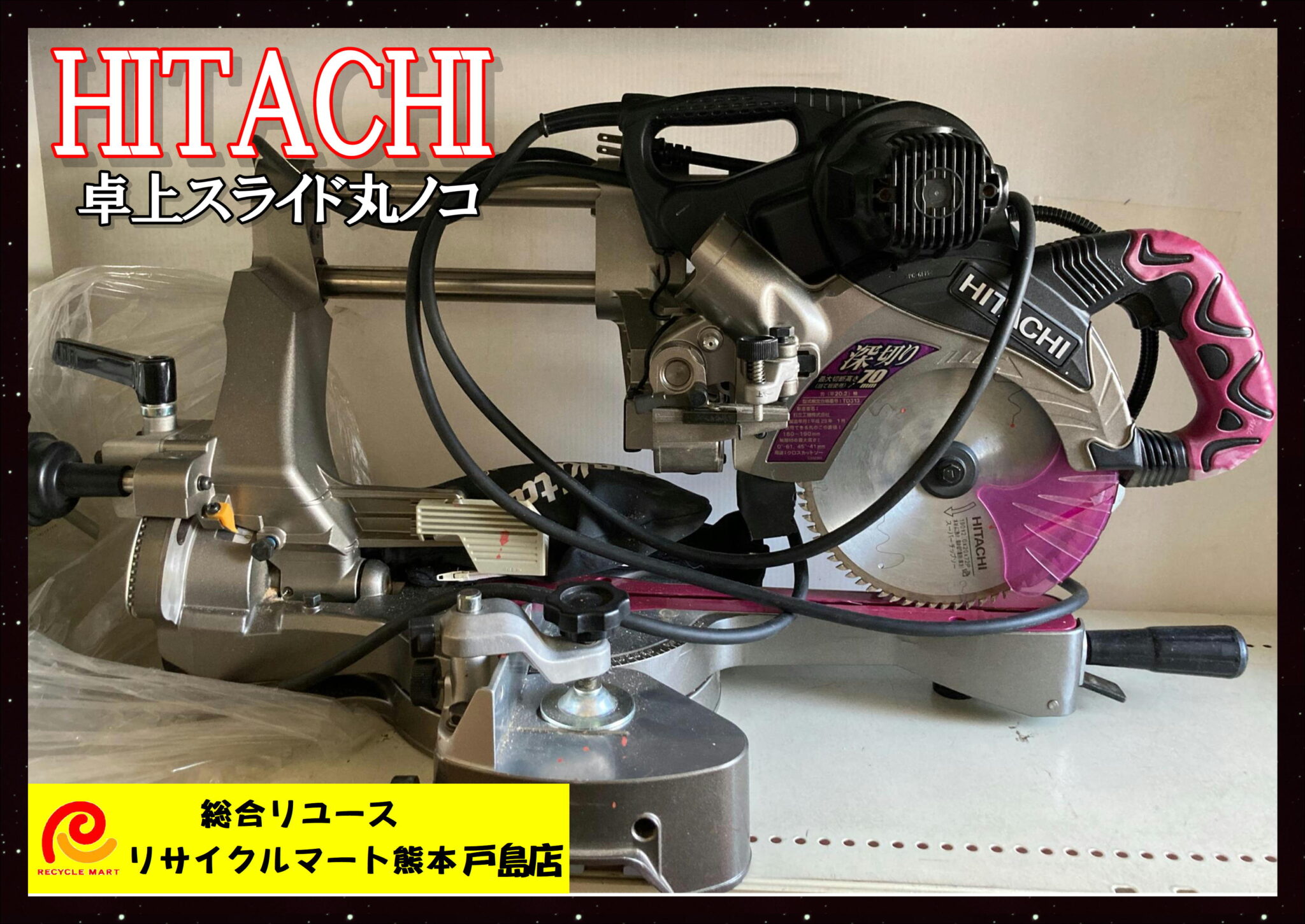 日立 - ★日立卓上スライド丸のこ★必見 HiKOKI(日立工機) C7RSHD(K) 190mm卓上スライド丸のこ(黒鯱