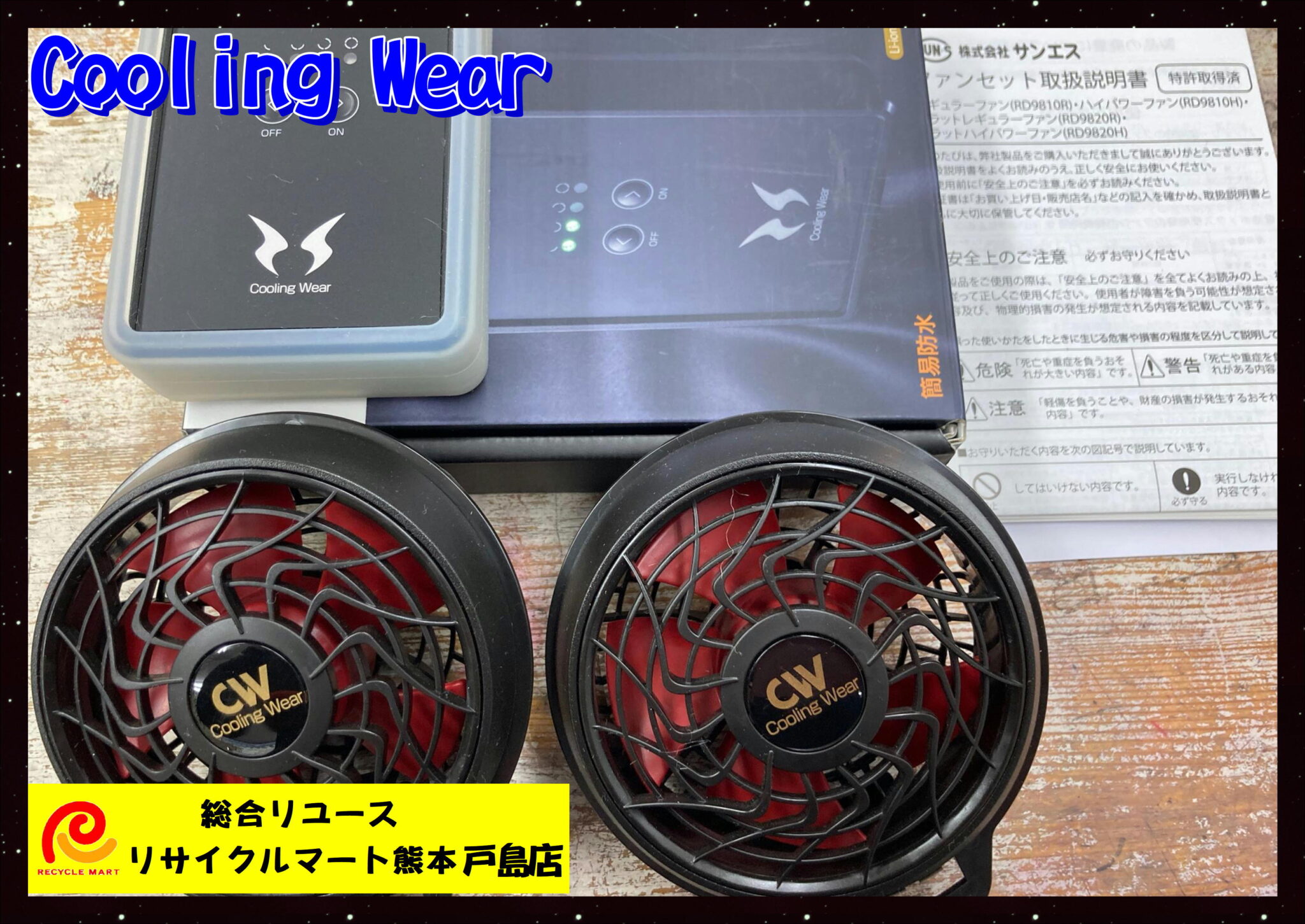Cooling Wear 空調風神服 バッテリー＆ファンセット 中古美品 リチウム