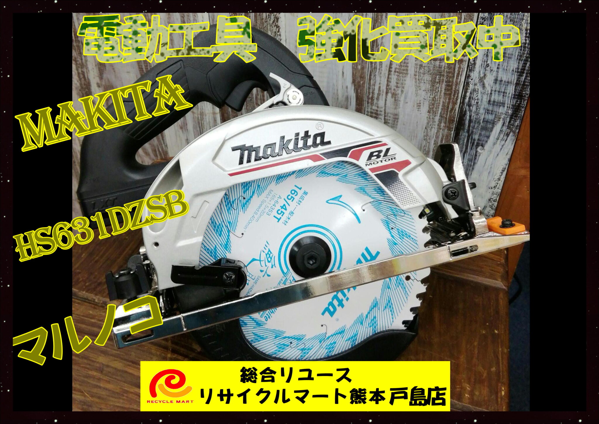 マキタ 充電式 マルノコ HS631DZSB 黒 - リサイクル＆買取専門の