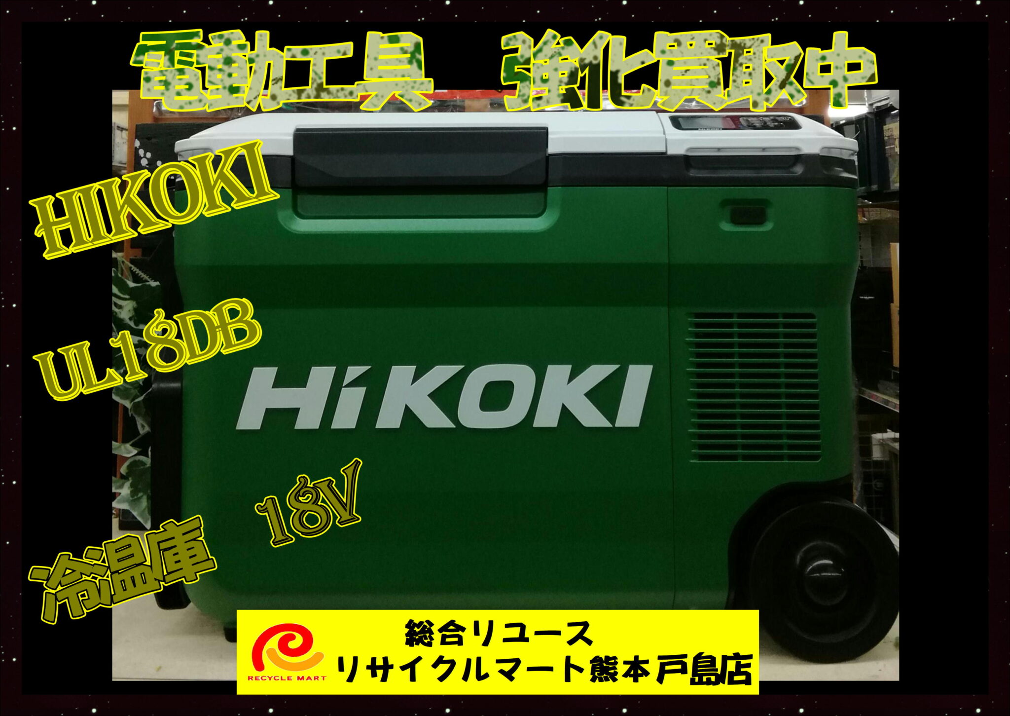 【中古】HIKOKI　コードレス冷温庫　UL18DB【ハンズクラフト熊本けやき通り店】【店頭取引限定】 HiKOKI新製品」コードレス冷温庫UL18DB - 旭電業株式会社｜熊本の日立