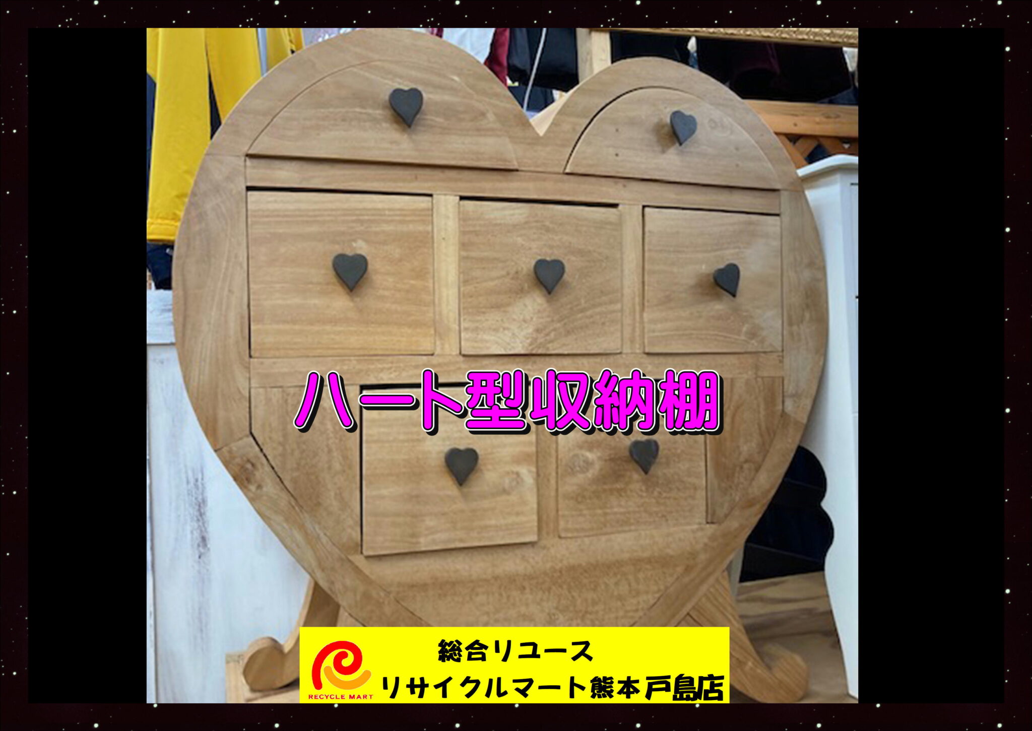 家具 ハート型 収納棚 おしゃれかわいい家具 少々傷あり 高さ83cm 幅82