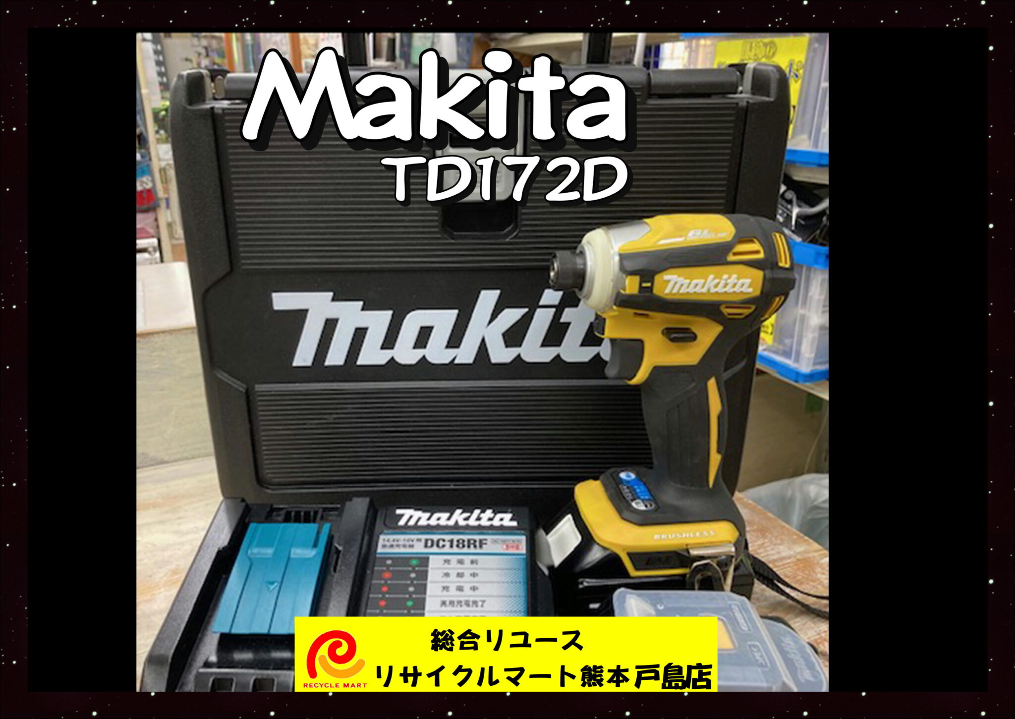 マキタ 充電式インパクトドライバー TD172D 買取させていただきました 