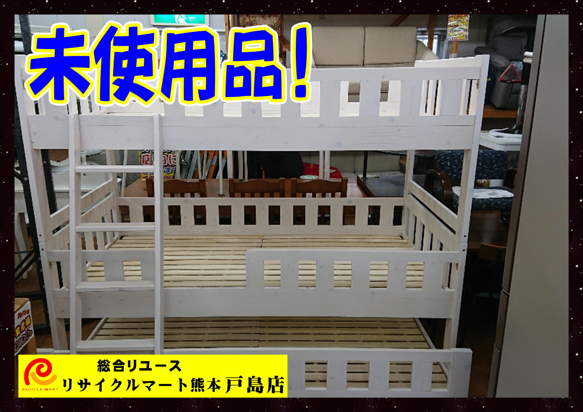 荒尾市のお客様より【新品 3段ベッド】買取り致しました＼(^o 