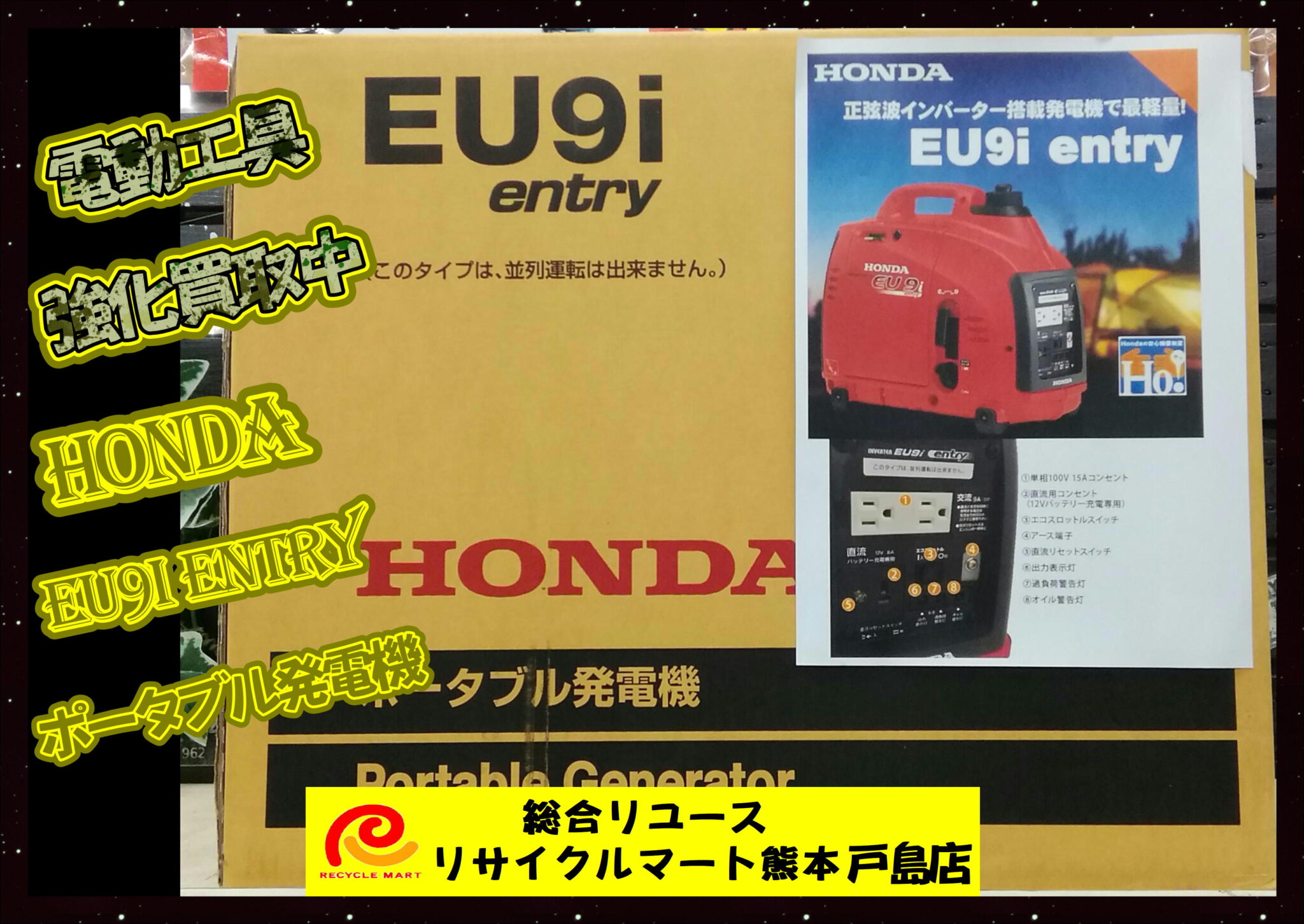 未使用品 HONDA ポータブル発電機 EU9i entry - リサイクル＆買取専門