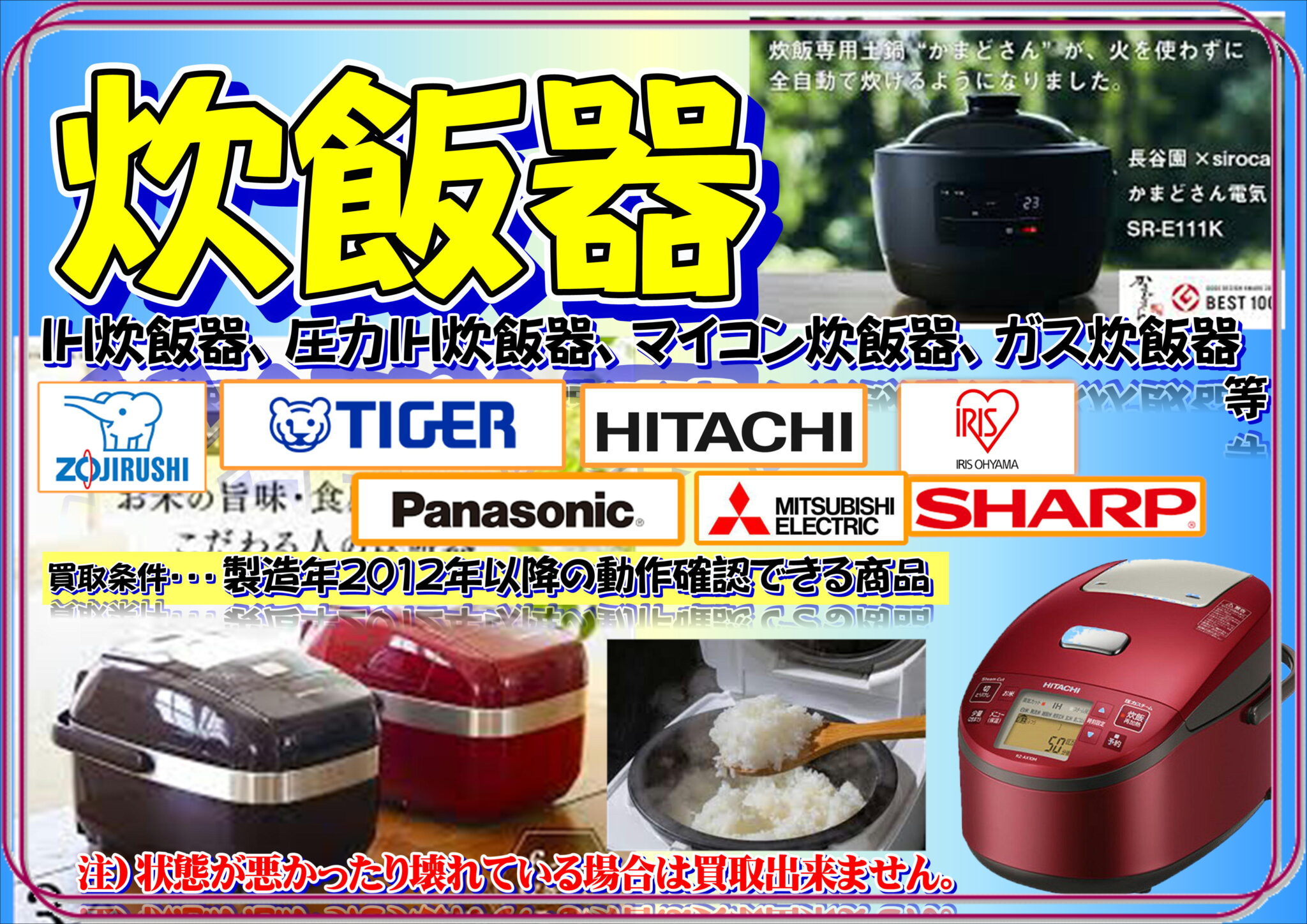 令和3年5月 強化買取り 炊飯器 20％アップ↑↑】 リサイクルマート熊本 