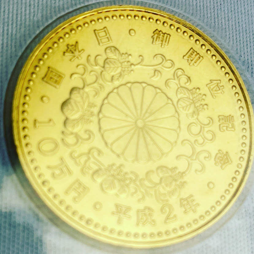 天皇陛下御即位記念金貨 2020/8/12 - リサイクル＆買取専門の
