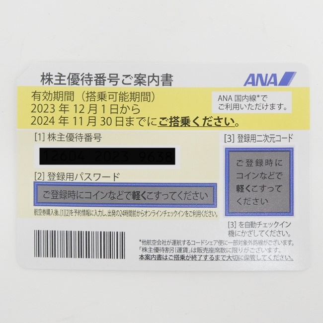 ANA株主優待券 2024年11月30日まで 1枚 を焼津市のお客様よりお買取