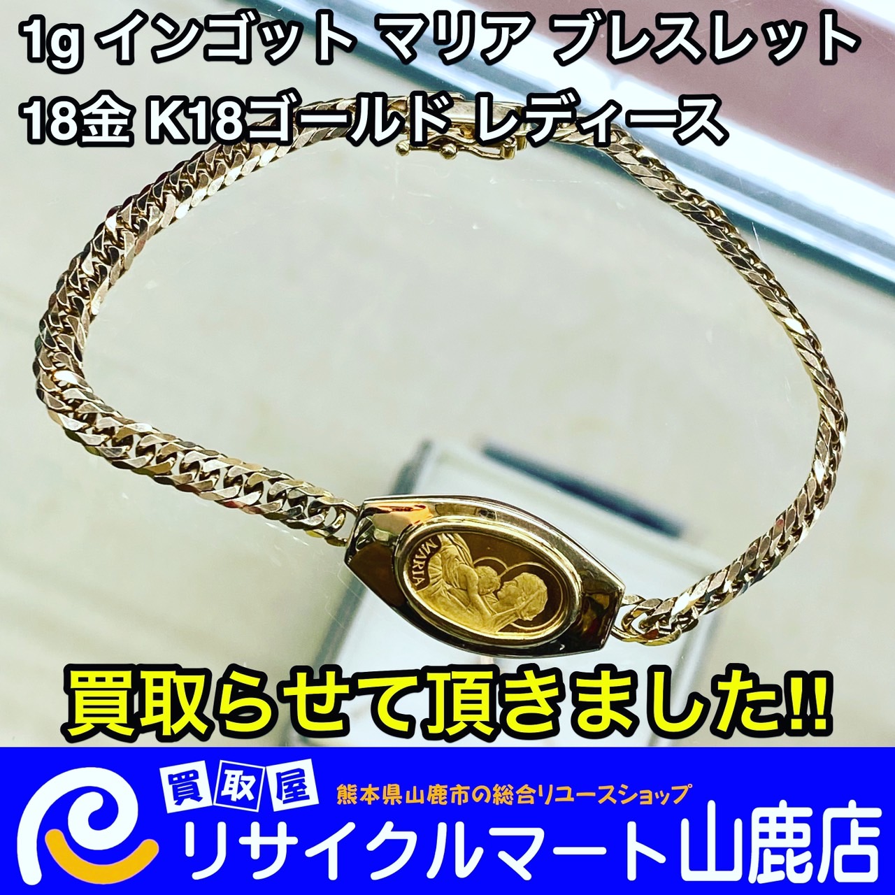 今回は「1gインゴット マリアブレスレット 18金K18ゴールド レディース 