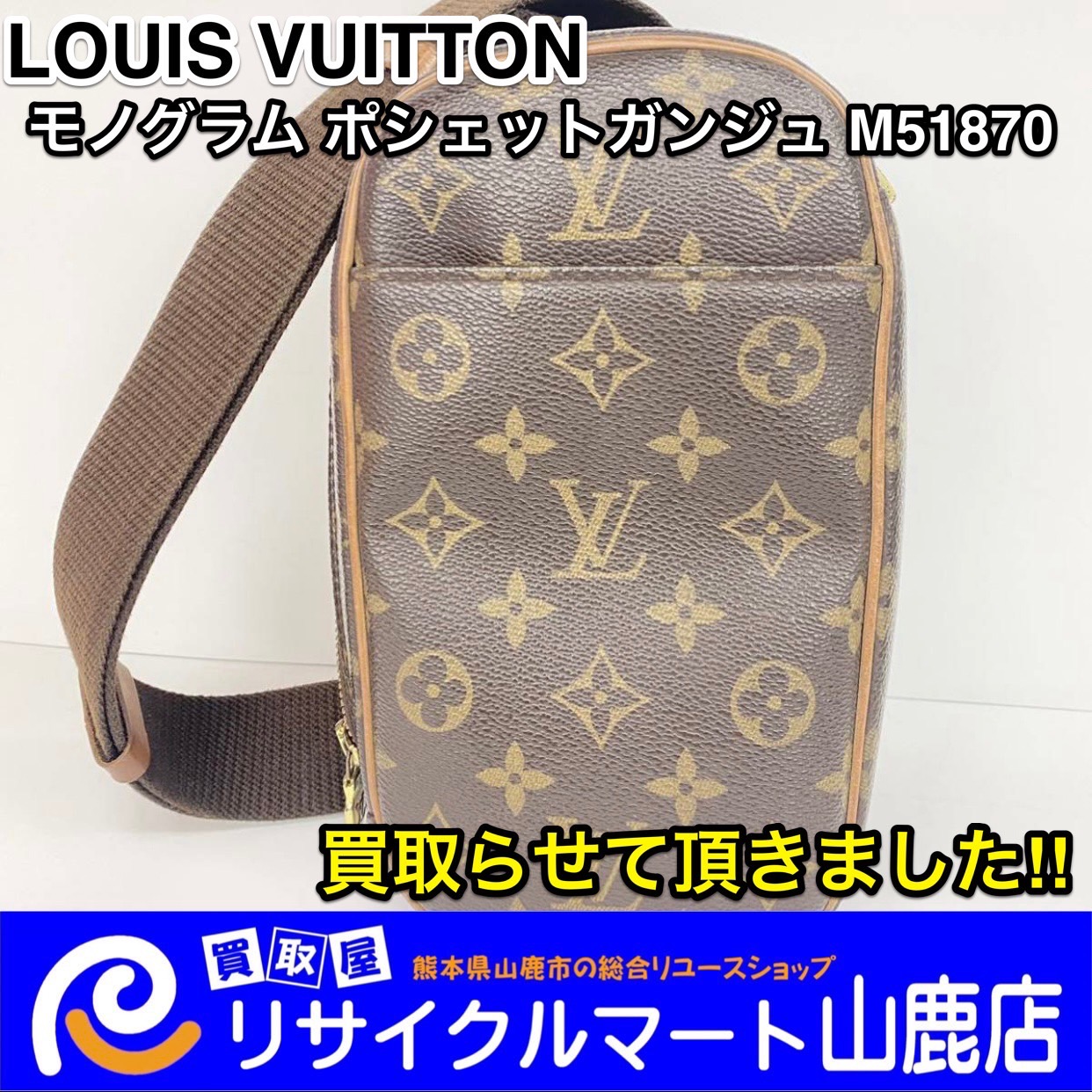 ルイ・ヴィトン モノグラム ポシェット ガンジュ M51870 ボディバッグ 