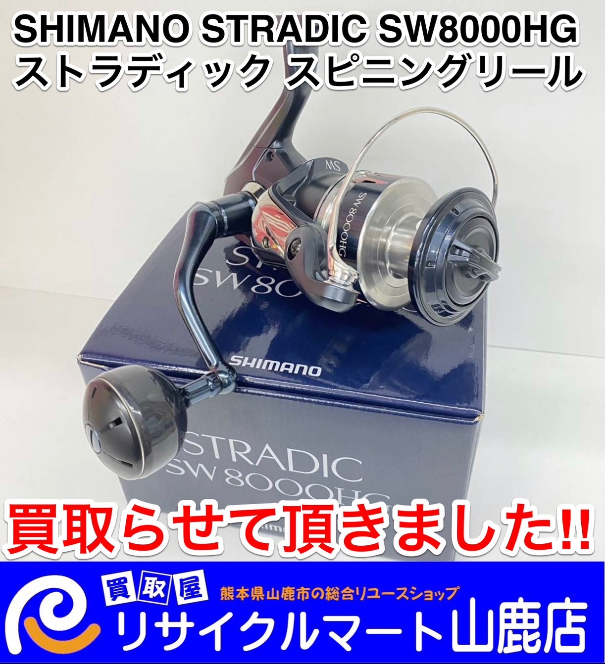 低価格 シマノ ストラディック スピニングリール（日本海SLJ用 SW8000PG リール