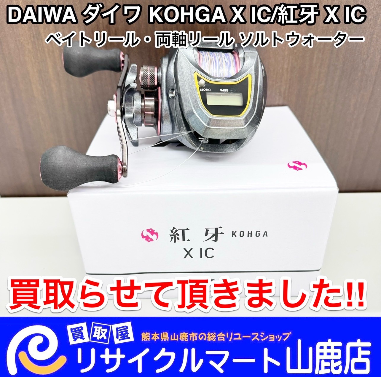 ダイワ 紅牙xic KOHGA x ic 右ハンドル カウンター付ベイトリール 早い