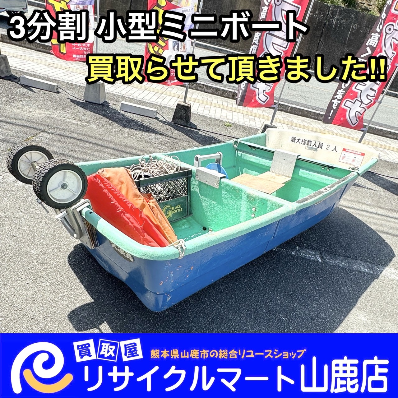 ☆ 大人気のボートが入荷しました ☆ 今回は、熊本市内へ出張買取にて