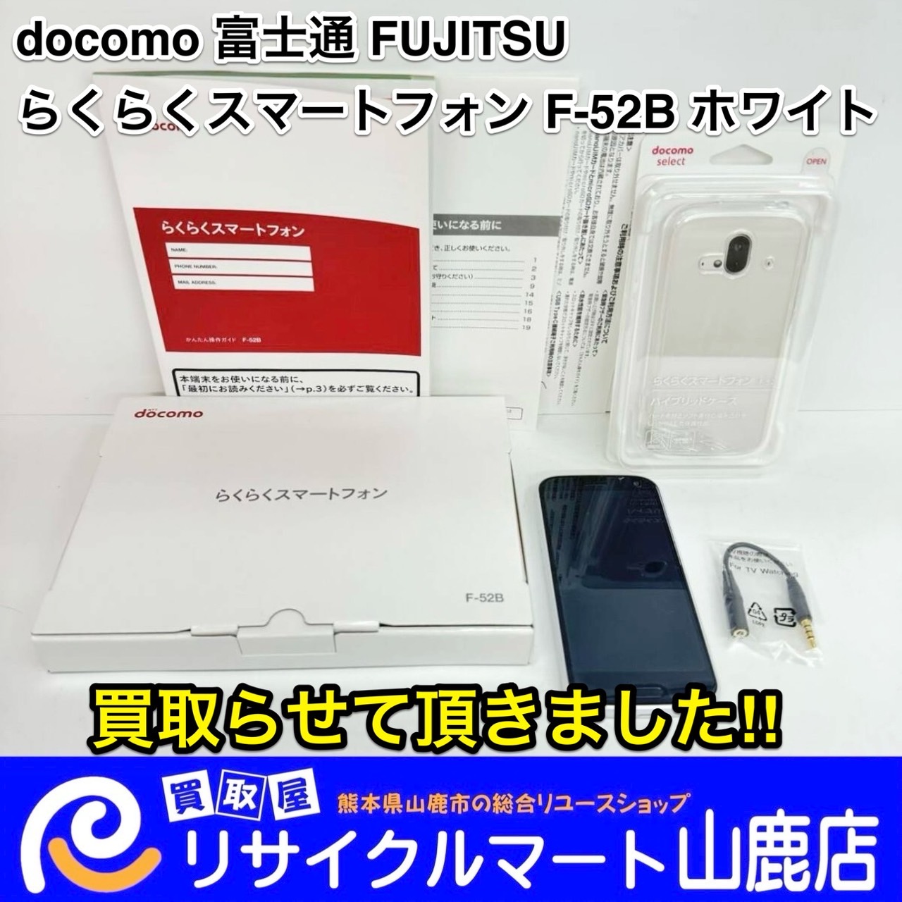 docomo らくらくスマートフォン F-52B ホワイト 販売 中