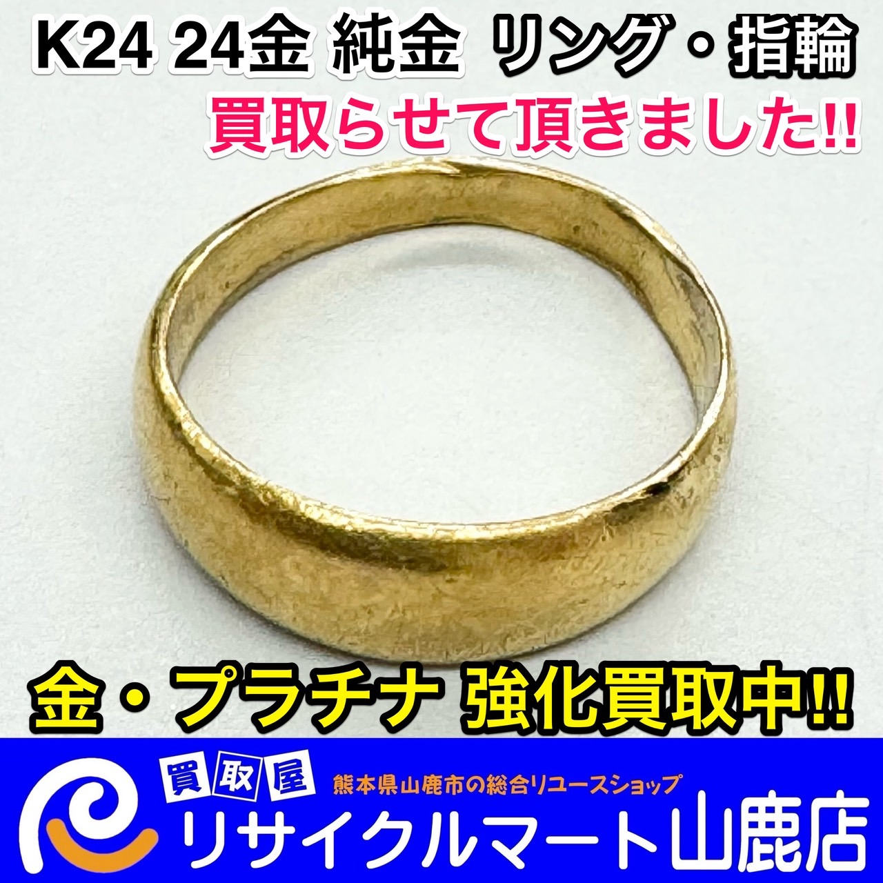 ☆ まだまだ金相場は高いですよ〜 ☆ 今回は【 K24 24金 純金 リング