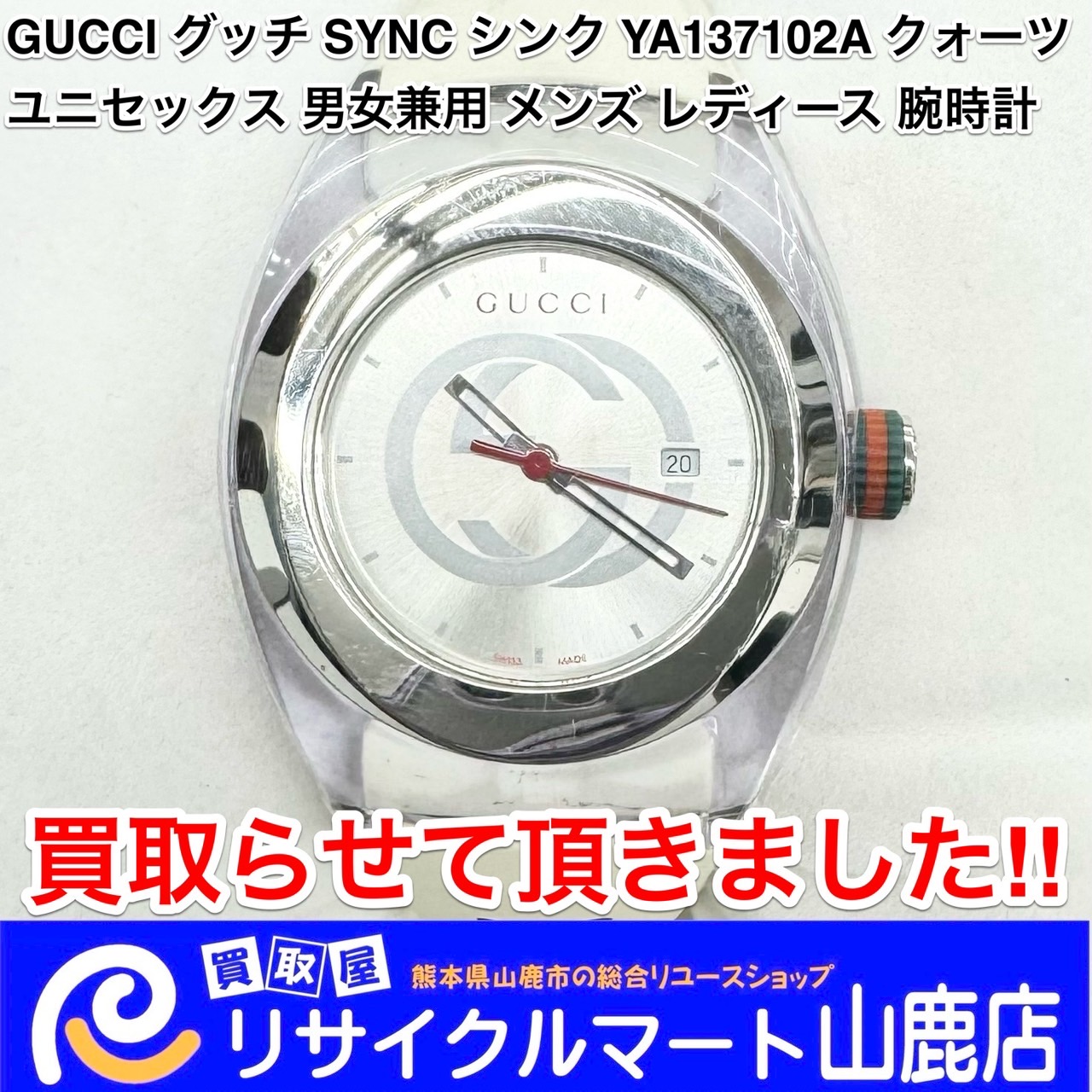 今回は【 GUCCI グッチ SYNC シンク YA137102A クォーツ ユニセックス 