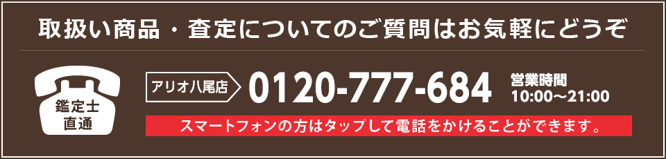 tel_アリオ八尾店_960_230.png
