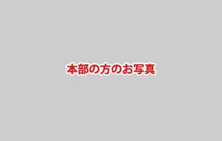 本部の方のお写真