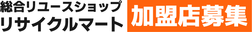 総合リユースショップリサイクルマート加盟店募集