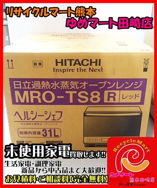 熊本市西区のお客様から、HITACHI (日立) ヘルシーシェフ MRO-TS8 過熱 