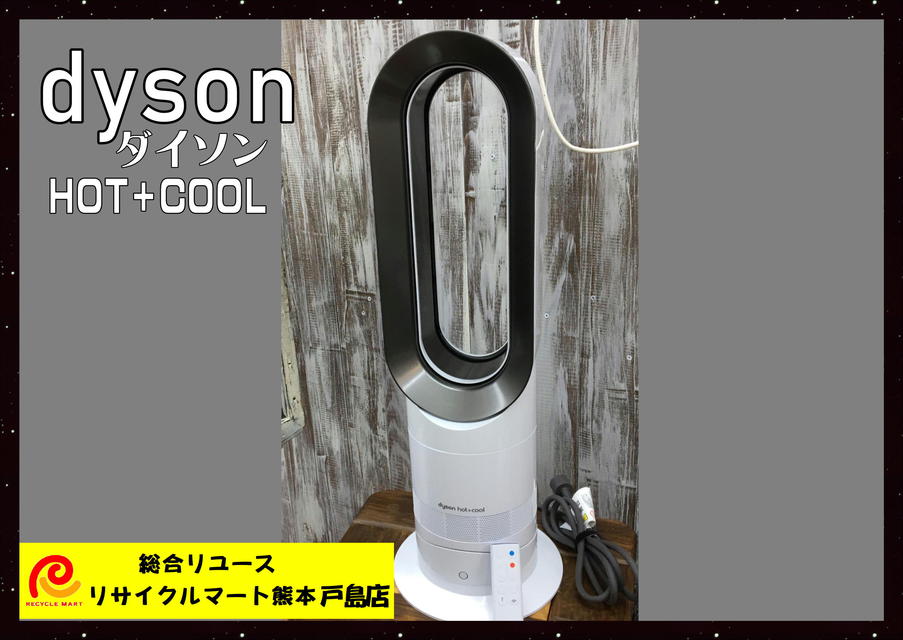 熊本市内のお客様から【ダイソン dyson ホット+クール AM09ファンヒーター リモコン付き 】 買取させて頂きました(^^♪ リサイクル